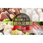 刺身定期便3ヶ月