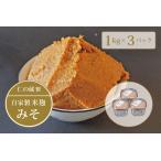 仁の蔵 自家製みそ 1kg×3個セット