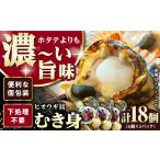 ヒオウギ貝 むき身 6個×3パック