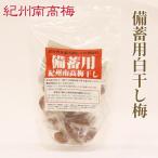 紀州南高梅 備蓄用白干し梅 塩分22% 400g×4袋