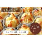 手づくり アップルパイ 12個セット スイーツ