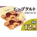 エッグタルト 12個セット