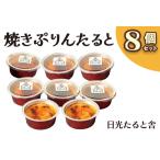 焼きぷりんたると プリンタルト 8個セット