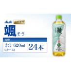 お茶 アサヒ颯 620ml