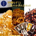 もずキムの沖縄もずくとご飯のお供 計6点セット