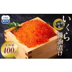 ふるさと納税 【11月発送】北海道産 いくら(鮭卵)醤油漬け 大容量400g(200g×2パック) 国産 小分けパック イクラ 海鮮丼 ギフト 贈り物 魚.. 北海道羅臼町