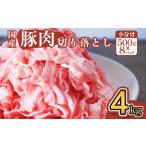 豚肉 切り落とし 4kg