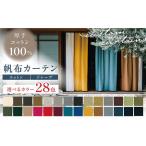帆布カーテン 巾1490から2380mm×丈2300mmまで