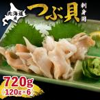 fu.... налог Hokkaido производство местного производства tsub.( sashimi для )120g×6 упаковка Hokkaido .. блок 