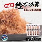 枕崎産鰹荒本節 砕片削り小分けパック A2-9_惣菜