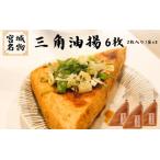 宮城名物 三角油揚げ 2枚入り×3袋 ※離島への配送不可