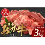 熊本 あか牛 スジ肉 1kg×3回