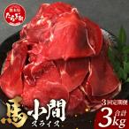 馬肉 小間スライス 1kg