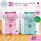 トイレットペーパーエグランティーヌ ダブル