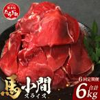 馬肉 小間スライス 500g×2