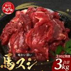 馬スジ 1kg