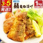 さば竜田揚げ 1kg