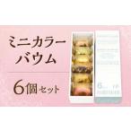 ミニカラーバウム 6個セット バウムクーヘン