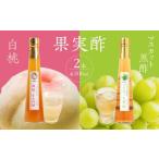 果実酢2本セット 白桃 マスカット黒酢