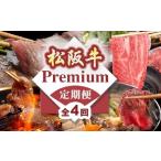 松阪牛プレミアム定期便 ~12月受付 翌4月から毎月発送