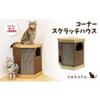 nekoto_コーナースクラッチハウス