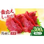 ふるさと納税 赤身馬刺し 約300g 小分け馬刺し 冷凍 熊本[ZEW001] 熊本県山鹿市