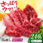 肩ロース馬刺し 約240g