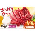 ふるさと納税 肩ロース馬刺し 約480g（約80g×6pc）【吉里精肉】[ZEW004] 熊本県山鹿市