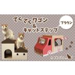 nekoto_てくてくワゴン&キャットステップ