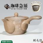 陶磁器 漆器 ガラス 粗土珈琲急須 刷毛目 やきもの工房