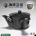 粗土珈琲急須 漆黒 やきもの工房 成