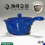 陶磁器 漆器 ガラス 粗土珈琲急須 瑠璃 やきもの工房