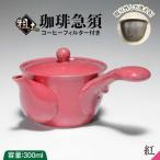 粗土珈琲急須 紅 やきもの工房 成
