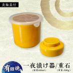 有田焼 白磁器製 一夜漬け器 蓋付 黄釉 重石付き