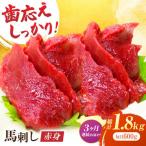 赤身馬刺し 約600g
