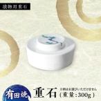 有田焼 漬物用重石 1個