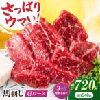 肩ロース馬刺し 約240g