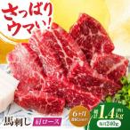 肩ロース馬刺し 約240g