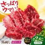 肩ロース馬刺し 約240g