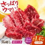 肩ロース馬刺し 約480g