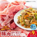 豚肉切り落とし モモ ウデ部位指定なし 約1.5kg