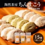 陶然茶房ちんすこう 15個