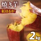 つぼ焼き芋 2kg