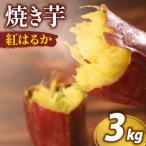 つぼ焼き芋 3kg