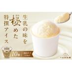 ショッピングふるさと納税 アイス ふるさと納税 生乳の味を極めた特撰アイス10個セット 【千本松牧場】 ns025-011-10 お菓子 スイーツ 乳製品 アイスクリーム 牛乳 アイス 牧.. 栃木県那須塩原市