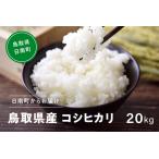令和8年産 新米 産コシヒカリ 20kg