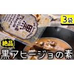 黒アヒージョの素 3袋