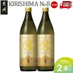 KIRISHIMA No.8 25度 900ml×2本