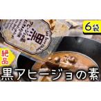 黒アヒージョの素 6袋