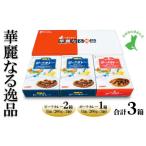 華麗なる逸品 ビーフ ポーク 各種1箱 200g×3個